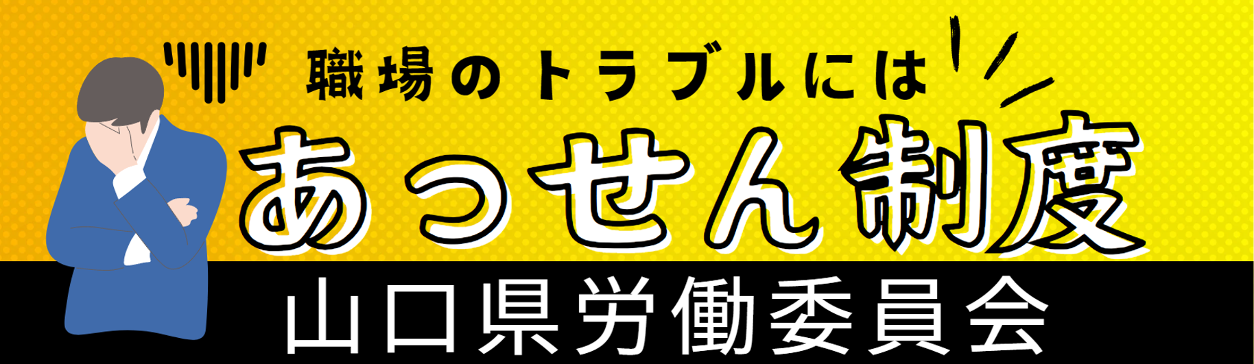 あっせん制度山口県労働委員会